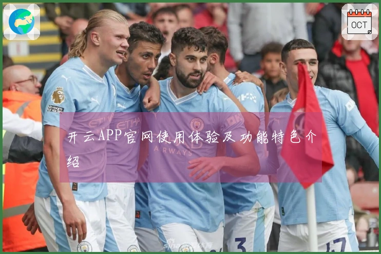 开云APP官网使用体验及功能特色介绍