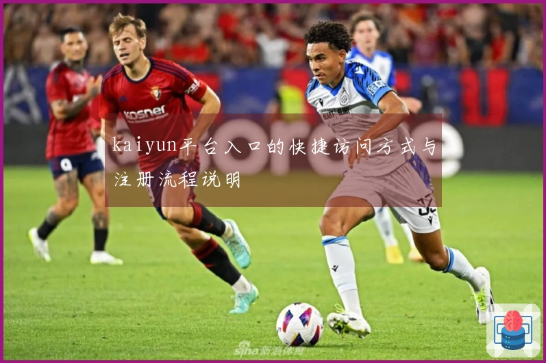 kaiyun平台入口的快捷访问方式与注册流程说明